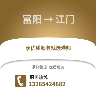 杭州富阳到江门物流专线_杭州富阳到江门货运专线公司