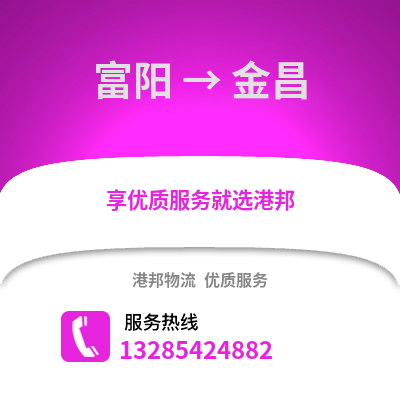 杭州富阳到金昌物流专线_杭州富阳到金昌货运专线公司