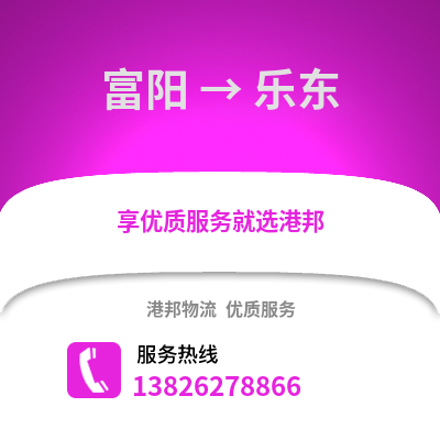 杭州富阳到乐东物流专线_杭州富阳到乐东货运专线公司