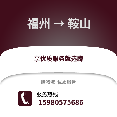 福州到鞍山物流专线_福州到鞍山货运专线公司