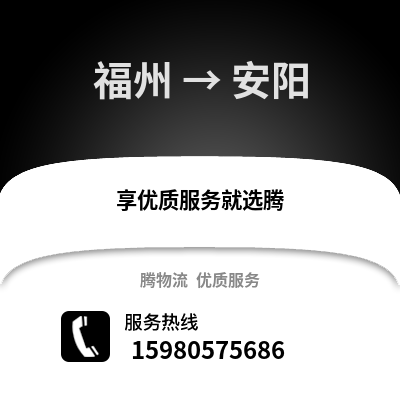 福州到安阳物流专线_福州到安阳货运专线公司