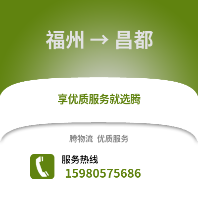 福州到昌都物流专线_福州到昌都货运专线公司