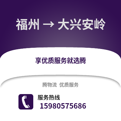 福州到大兴安岭物流专线_福州到大兴安岭货运专线公司