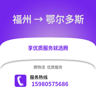 福州到鄂尔多斯物流专线_福州到鄂尔多斯货运专线公司