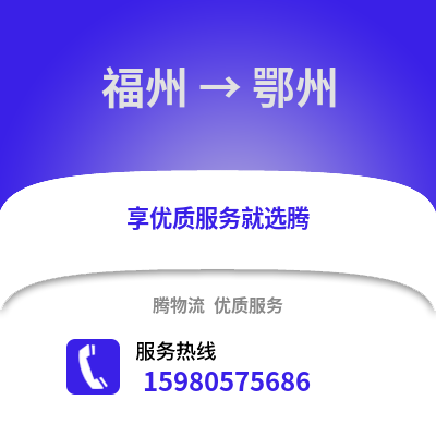福州到鄂州物流专线_福州到鄂州货运专线公司
