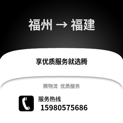 福州到福建物流专线_福州到福建货运专线公司