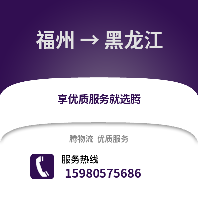 福州到黑龙江物流专线_福州到黑龙江货运专线公司