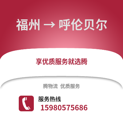 福州到呼伦贝尔物流专线_福州到呼伦贝尔货运专线公司