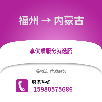 福州到内蒙古物流专线_福州到内蒙古货运专线公司