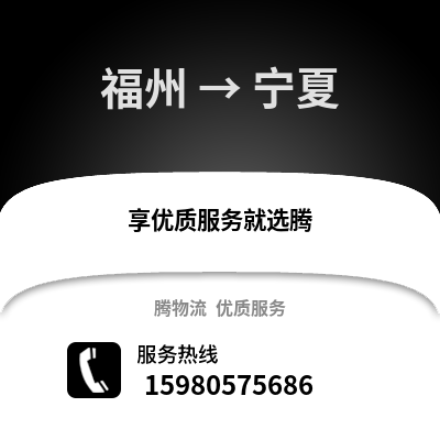 福州到宁夏物流专线_福州到宁夏货运专线公司