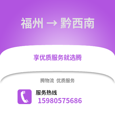 福州到黔西南物流专线_福州到黔西南货运专线公司