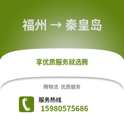 福州到秦皇岛物流专线_福州到秦皇岛货运专线公司