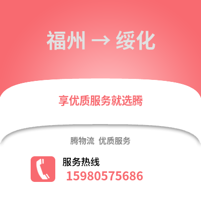 福州到绥化物流专线_福州到绥化货运专线公司
