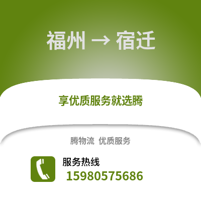 福州到宿迁物流专线_福州到宿迁货运专线公司