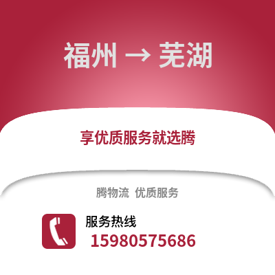 福州到芜湖物流专线_福州到芜湖货运专线公司