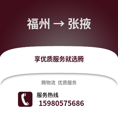 福州到张掖物流专线_福州到张掖货运专线公司