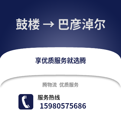 福州鼓楼到巴彦淖尔物流专线_福州鼓楼到巴彦淖尔货运专线公司