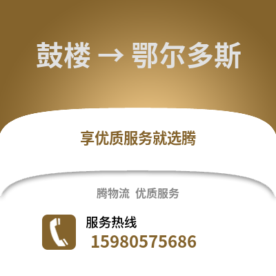 福州鼓楼到鄂尔多斯物流专线_福州鼓楼到鄂尔多斯货运专线公司