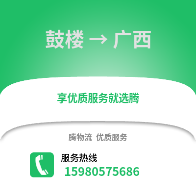 福州鼓楼到广西物流专线_福州鼓楼到广西货运专线公司