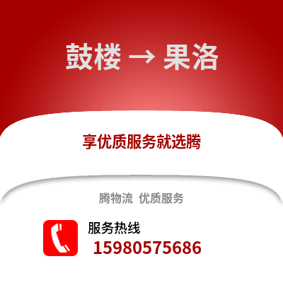 福州鼓楼到果洛物流专线_福州鼓楼到果洛货运专线公司