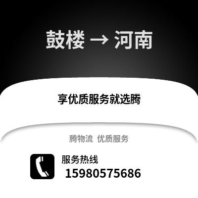 福州鼓楼到河南物流专线_福州鼓楼到河南货运专线公司