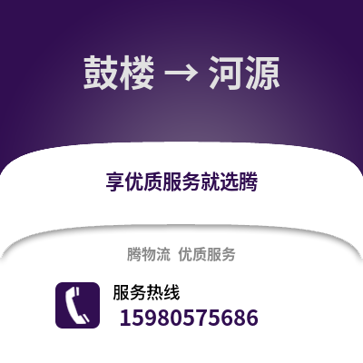 福州鼓楼到河源物流专线_福州鼓楼到河源货运专线公司