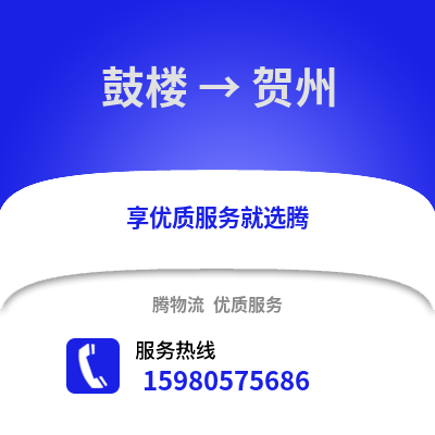 福州鼓楼到贺州物流专线_福州鼓楼到贺州货运专线公司