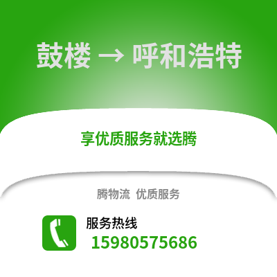 福州鼓楼到呼和浩特物流专线_福州鼓楼到呼和浩特货运专线公司