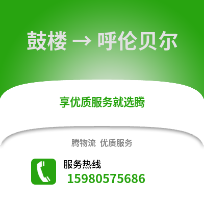 福州鼓楼到呼伦贝尔物流专线_福州鼓楼到呼伦贝尔货运专线公司