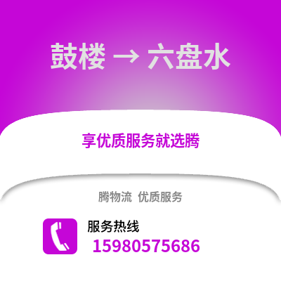 福州鼓楼到六盘水物流专线_福州鼓楼到六盘水货运专线公司