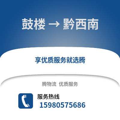 福州鼓楼到黔西南物流专线_福州鼓楼到黔西南货运专线公司