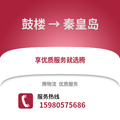 福州鼓楼到秦皇岛物流专线_福州鼓楼到秦皇岛货运专线公司