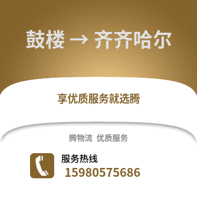 福州鼓楼到齐齐哈尔物流专线_福州鼓楼到齐齐哈尔货运专线公司