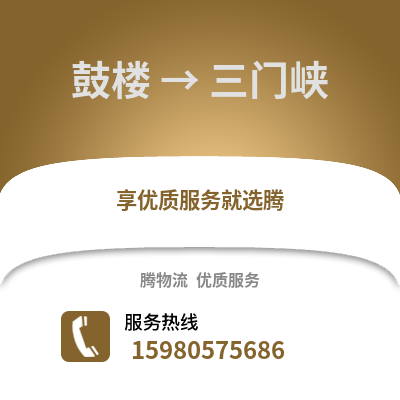 福州鼓楼到三门峡物流专线_福州鼓楼到三门峡货运专线公司