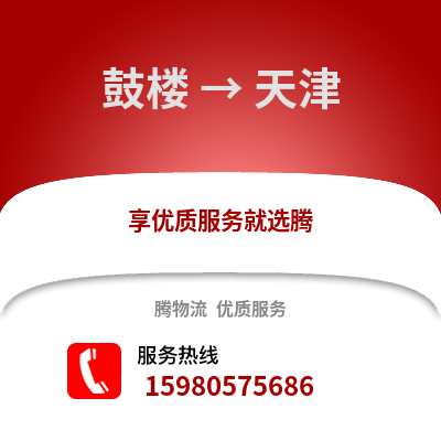 福州鼓楼到天津物流专线_福州鼓楼到天津货运专线公司