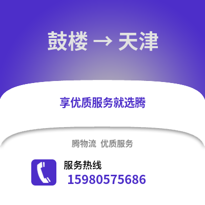 福州鼓楼到天津物流专线_福州鼓楼到天津货运专线公司