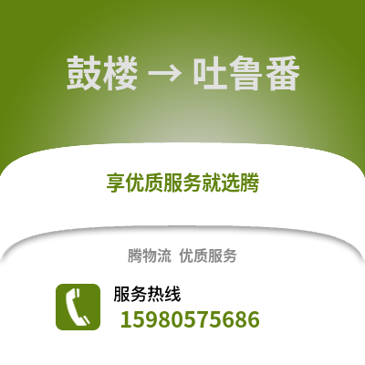 福州鼓楼到吐鲁番物流专线_福州鼓楼到吐鲁番货运专线公司
