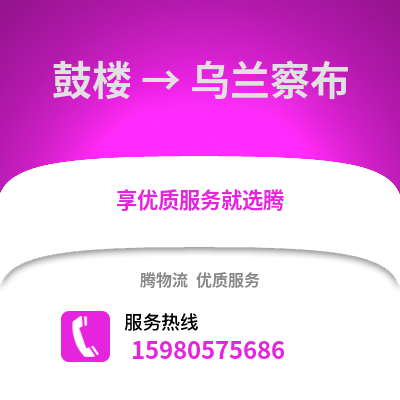 福州鼓楼到乌兰察布物流专线_福州鼓楼到乌兰察布货运专线公司