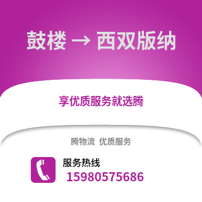 福州鼓楼到西双版纳物流专线_福州鼓楼到西双版纳货运专线公司