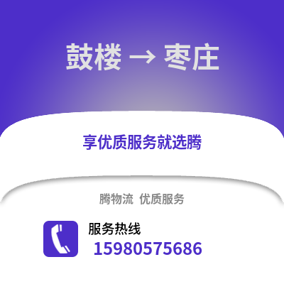 福州鼓楼到枣庄物流专线_福州鼓楼到枣庄货运专线公司