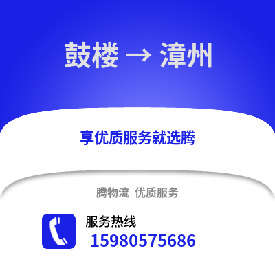 福州鼓楼到漳州物流专线_福州鼓楼到漳州货运专线公司