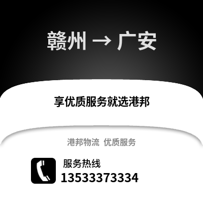 赣州到广安物流专线_赣州到广安货运专线公司