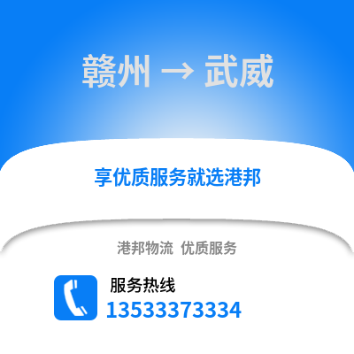 赣州到武威物流专线_赣州到武威货运专线公司