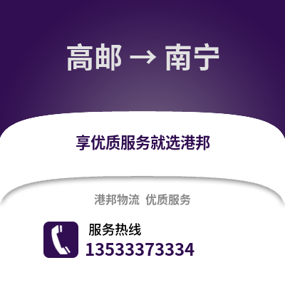 扬州高邮到南宁物流专线_扬州高邮到南宁货运专线公司