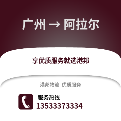 广州到阿拉尔物流专线_广州到阿拉尔货运专线公司