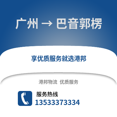 广州到巴音郭楞物流专线_广州到巴音郭楞货运专线公司