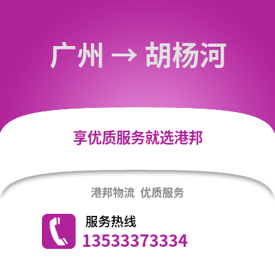 广州到胡杨河物流专线_广州到胡杨河货运专线公司