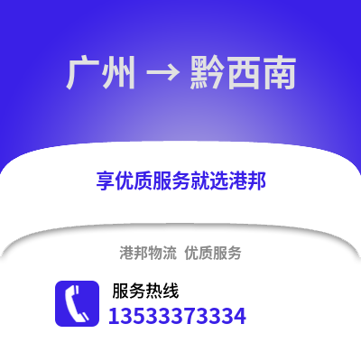 广州到黔西南物流专线_广州到黔西南货运专线公司