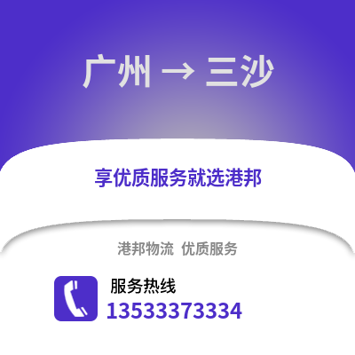 广州到三沙物流专线_广州到三沙货运专线公司