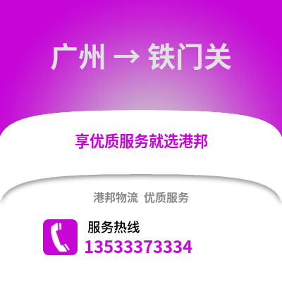 广州到铁门关物流专线_广州到铁门关货运专线公司